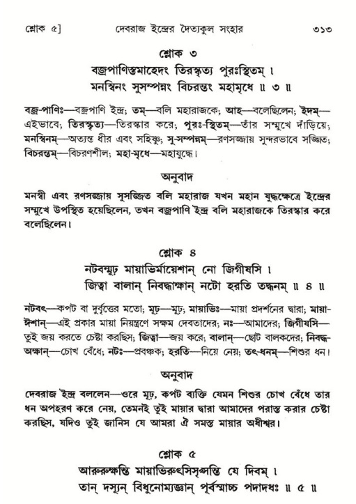 শ্রীমদ্ভাগবত, ৮ম স্কন্ধ-পৃষ্ঠা নং- ৩১৩
