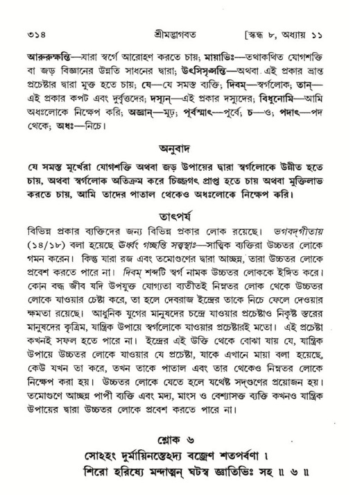 শ্রীমদ্ভাগবত, ৮ম স্কন্ধ-পৃষ্ঠা নং- ৩১৪