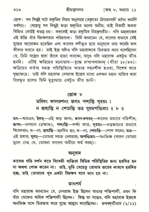 শ্রীমদ্ভাগবত, ৮ম স্কন্ধ-পৃষ্ঠা নং- ৩১৬