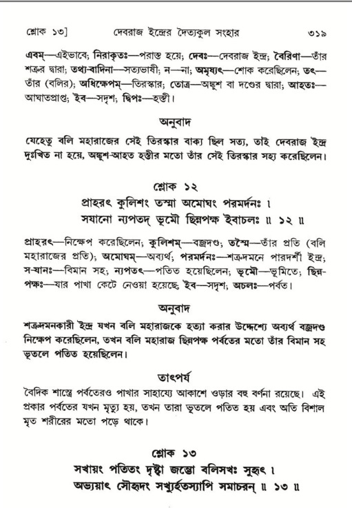 শ্রীমদ্ভাগবত, ৮ম স্কন্ধ-পৃষ্ঠা নং- ৩১৯