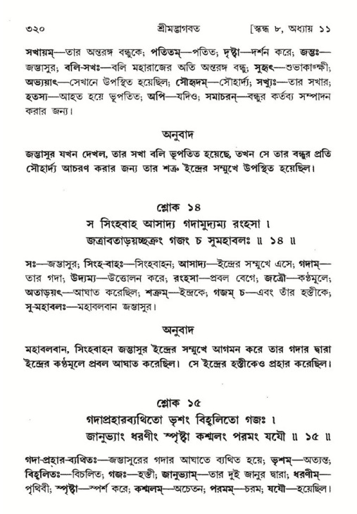 শ্রীমদ্ভাগবত, ৮ম স্কন্ধ-পৃষ্ঠা নং- ৩২০