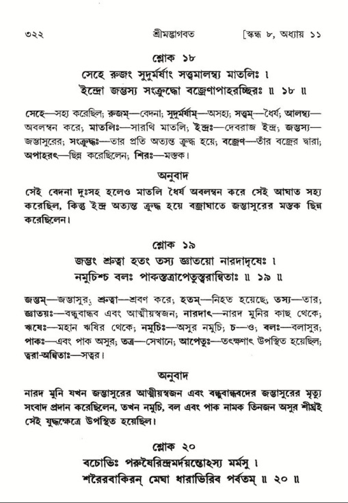 শ্রীমদ্ভাগবত, ৮ম স্কন্ধ-পৃষ্ঠা নং- ৩২২