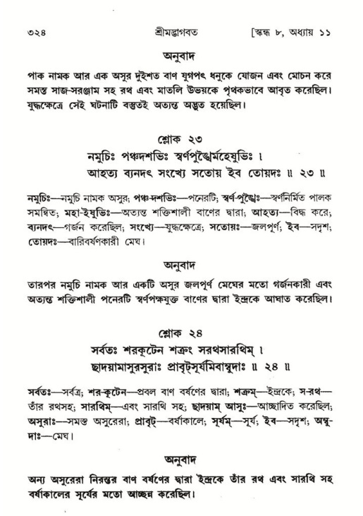 শ্রীমদ্ভাগবত, ৮ম স্কন্ধ-পৃষ্ঠা নং- ৩২৪
