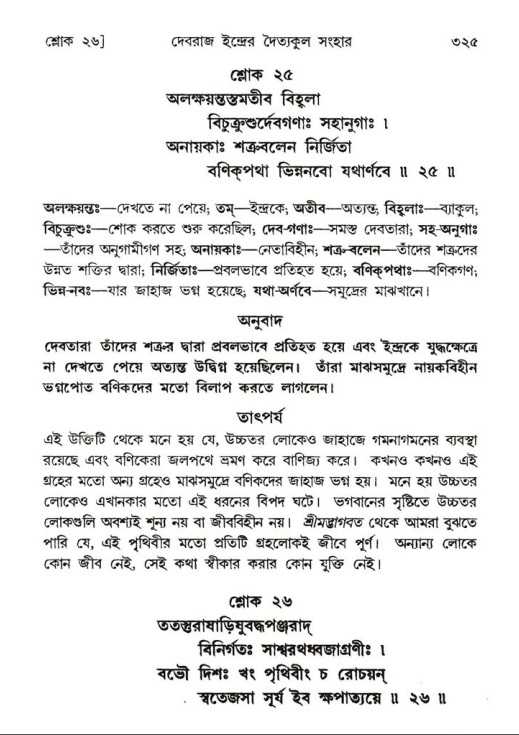 শ্রীমদ্ভাগবত, ৮ম স্কন্ধ-পৃষ্ঠা নং- ৩২৫