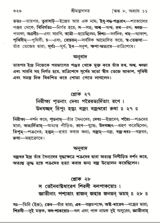 শ্রীমদ্ভাগবত, ৮ম স্কন্ধ-পৃষ্ঠা নং- ৩২৬