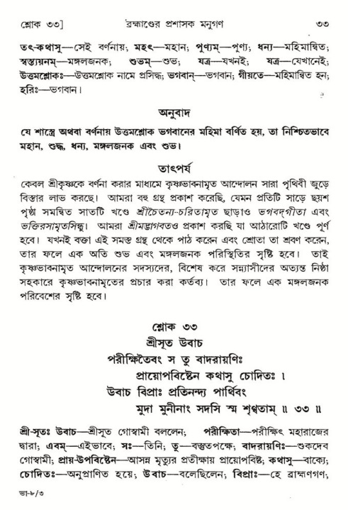  শ্রীমদ্ভাগবত, ৮ম স্কন্ধ-পৃষ্ঠা নং- ৩৩ 