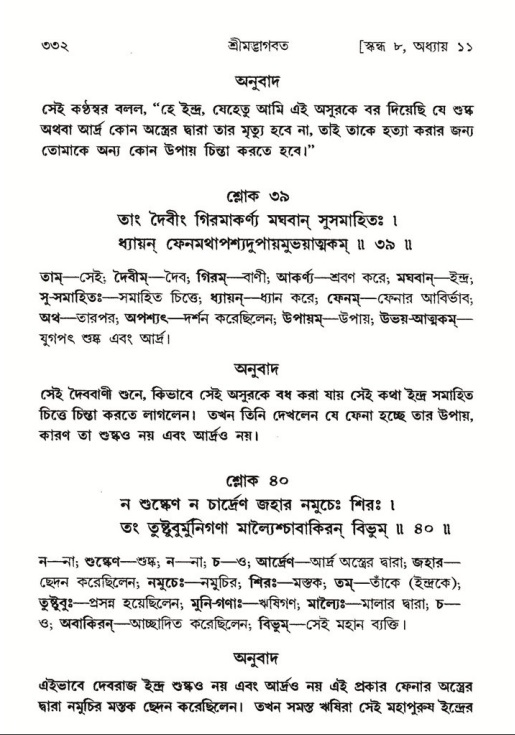 শ্রীমদ্ভাগবত, ৮ম স্কন্ধ-পৃষ্ঠা নং- ৩৩২