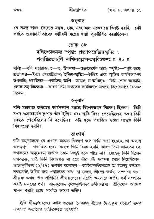 শ্রীমদ্ভাগবত, ৮ম স্কন্ধ-পৃষ্ঠা নং- ৩৩৬