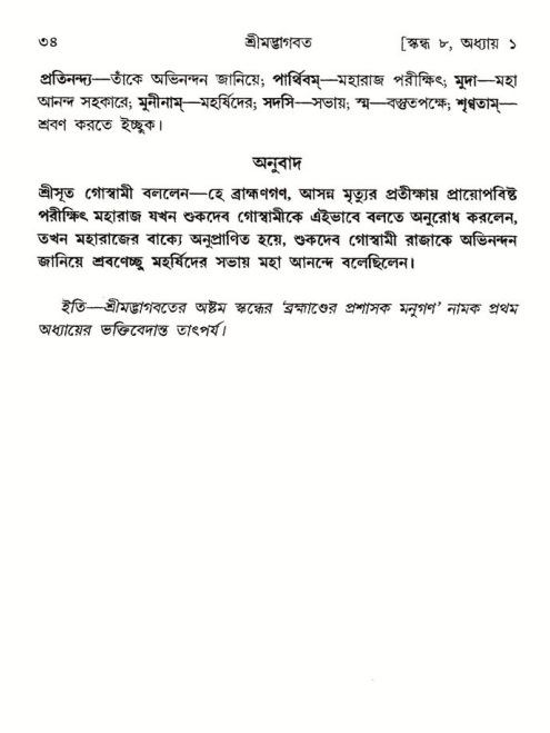  শ্রীমদ্ভাগবত, ৮ম স্কন্ধ-পৃষ্ঠা নং- ৩৪ 