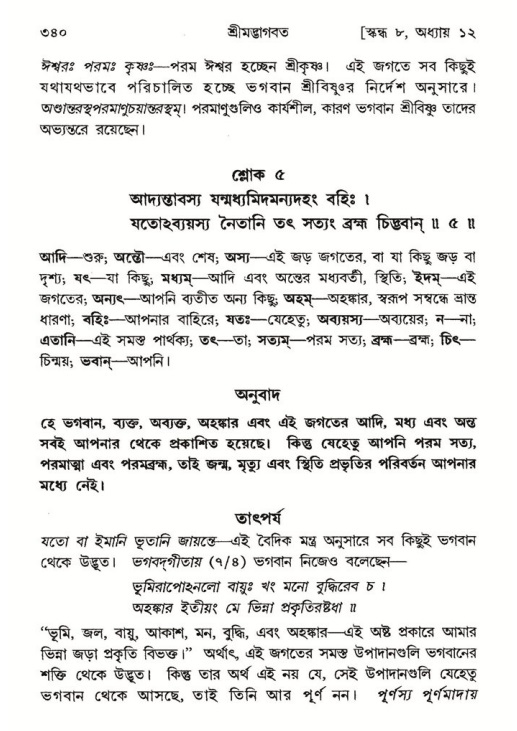 শ্রীমদ্ভাগবত, ৮ম স্কন্ধ-পৃষ্ঠা নং- ৩৪০