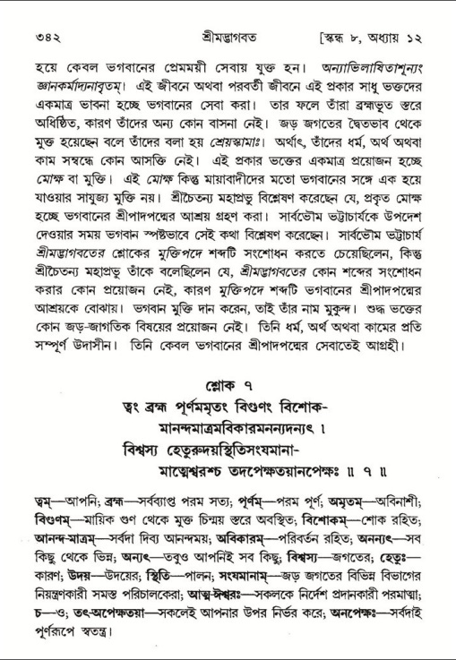 শ্রীমদ্ভাগবত, ৮ম স্কন্ধ-পৃষ্ঠা নং- ৩৪২
