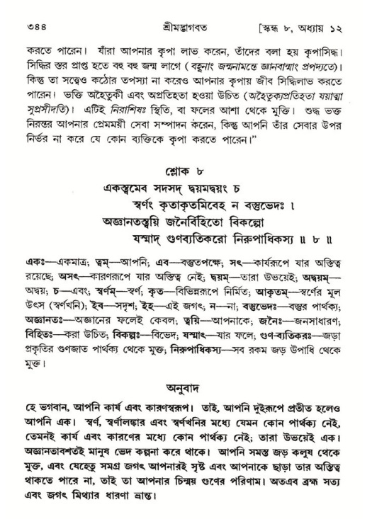 শ্রীমদ্ভাগবত, ৮ম স্কন্ধ-পৃষ্ঠা নং- ৩৪৪