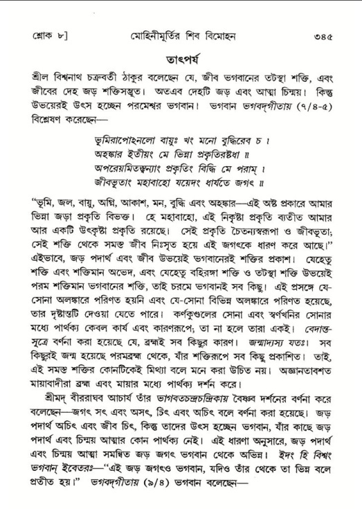 শ্রীমদ্ভাগবত, ৮ম স্কন্ধ-পৃষ্ঠা নং- ৩৪৫