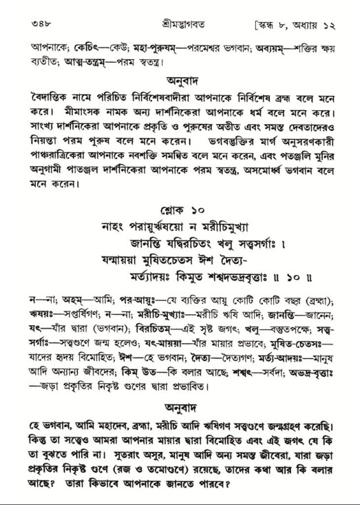 শ্রীমদ্ভাগবত, ৮ম স্কন্ধ-পৃষ্ঠা নং- ৩৪৮