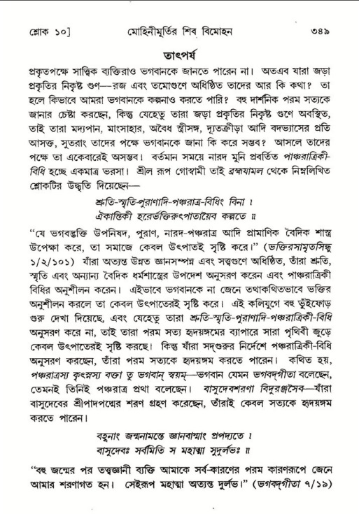 শ্রীমদ্ভাগবত, ৮ম স্কন্ধ-পৃষ্ঠা নং- ৩৪৯