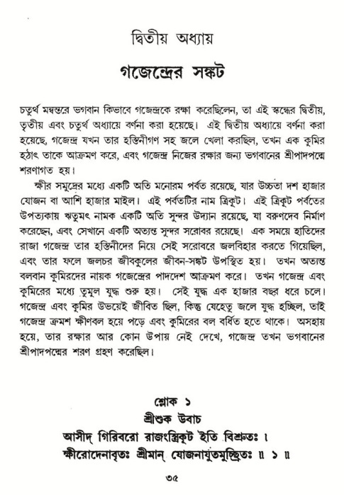  শ্রীমদ্ভাগবত, ৮ম স্কন্ধ-পৃষ্ঠা নং- ৩৫ 