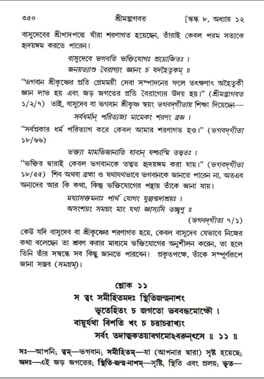 শ্রীমদ্ভাগবত, ৮ম স্কন্ধ-পৃষ্ঠা নং- ৩৫০