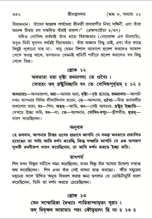 শ্রীমদ্ভাগবত, ৮ম স্কন্ধ-পৃষ্ঠা নং- ৩৫২