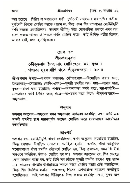 শ্রীমদ্ভাগবত, ৮ম স্কন্ধ-পৃষ্ঠা নং- ৩৫৪