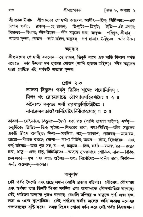  শ্রীমদ্ভাগবত, ৮ম স্কন্ধ-পৃষ্ঠা নং- ৩৬ 