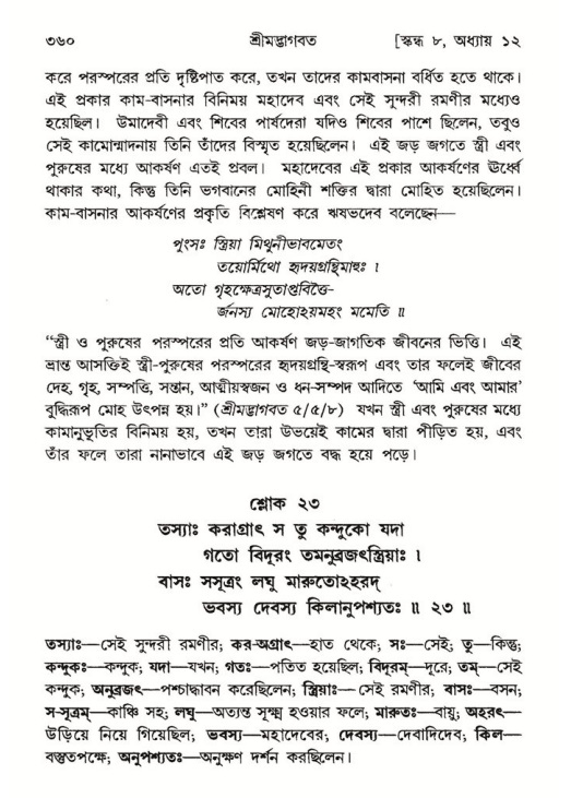 শ্রীমদ্ভাগবত, ৮ম স্কন্ধ-পৃষ্ঠা নং- ৩৬০