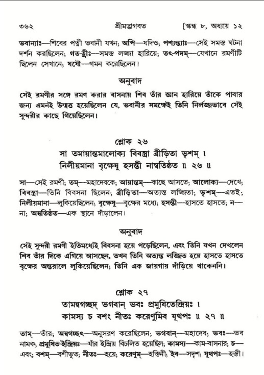 শ্রীমদ্ভাগবত, ৮ম স্কন্ধ-পৃষ্ঠা নং- ৩৬২