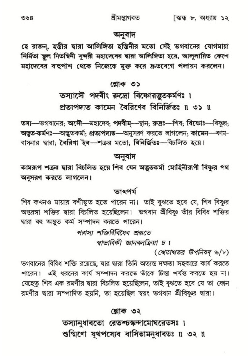 শ্রীমদ্ভাগবত, ৮ম স্কন্ধ-পৃষ্ঠা নং- ৩৬৪