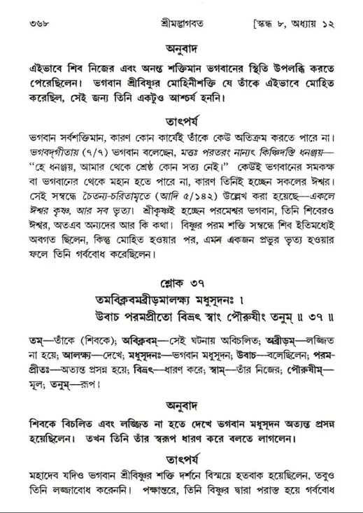 শ্রীমদ্ভাগবত, ৮ম স্কন্ধ-পৃষ্ঠা নং- ৩৬৮