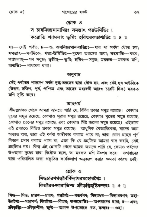  শ্রীমদ্ভাগবত, ৮ম স্কন্ধ-পৃষ্ঠা নং- ৩৭ 