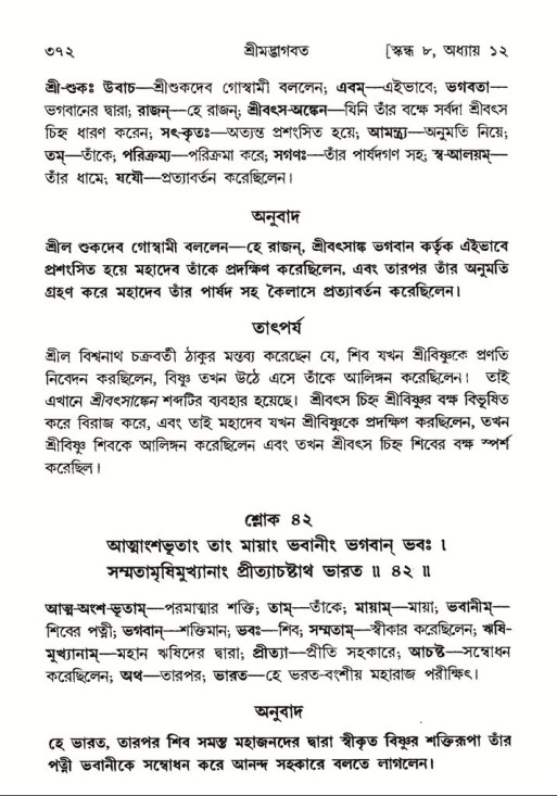 শ্রীমদ্ভাগবত, ৮ম স্কন্ধ-পৃষ্ঠা নং- ৩৭২