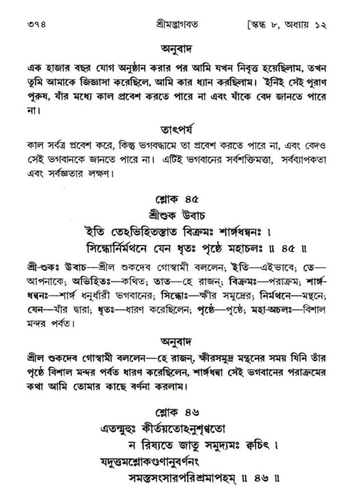 শ্রীমদ্ভাগবত, ৮ম স্কন্ধ-পৃষ্ঠা নং- ৩৭৪