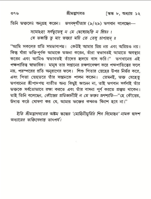 শ্রীমদ্ভাগবত, ৮ম স্কন্ধ-পৃষ্ঠা নং- ৩৭৬