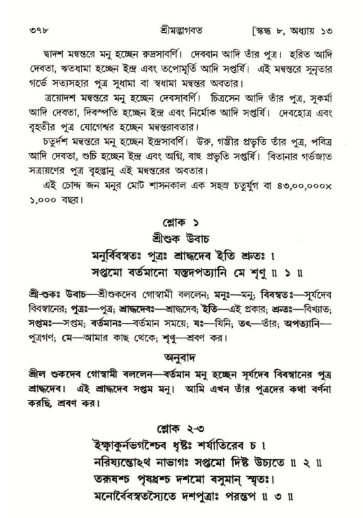 শ্রীমদ্ভাগবত, ৮ম স্কন্ধ-পৃষ্ঠা নং- ৩৭৮