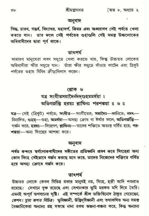  শ্রীমদ্ভাগবত, ৮ম স্কন্ধ-পৃষ্ঠা নং- ৩৮ 