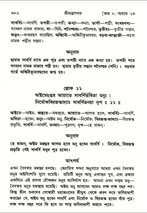 শ্রীমদ্ভাগবত, ৮ম স্কন্ধ-পৃষ্ঠা নং- ৩৮২