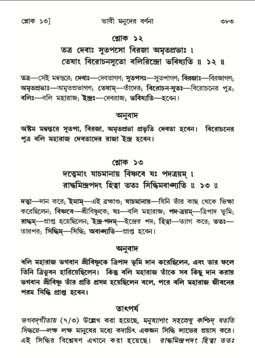 শ্রীমদ্ভাগবত, ৮ম স্কন্ধ-পৃষ্ঠা নং- ৩৮৩