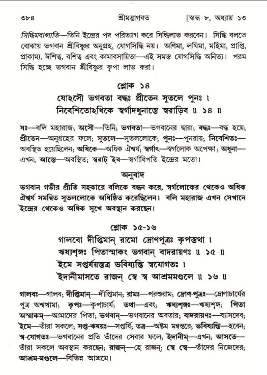শ্রীমদ্ভাগবত, ৮ম স্কন্ধ-পৃষ্ঠা নং- ৩৮৪