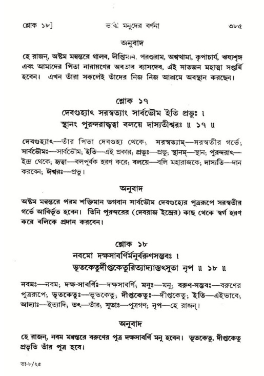 শ্রীমদ্ভাগবত, ৮ম স্কন্ধ-পৃষ্ঠা নং- ৩৮৫