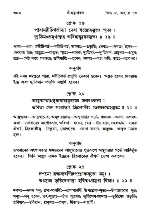 শ্রীমদ্ভাগবত, ৮ম স্কন্ধ-পৃষ্ঠা নং- ৩৮৬