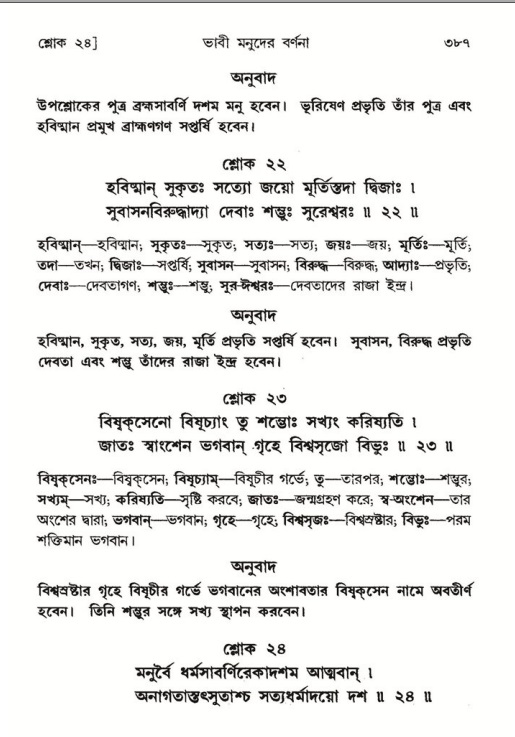 শ্রীমদ্ভাগবত, ৮ম স্কন্ধ-পৃষ্ঠা নং- ৩৮৭