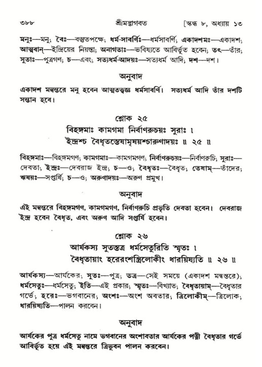 শ্রীমদ্ভাগবত, ৮ম স্কন্ধ-পৃষ্ঠা নং- ৩৮৮