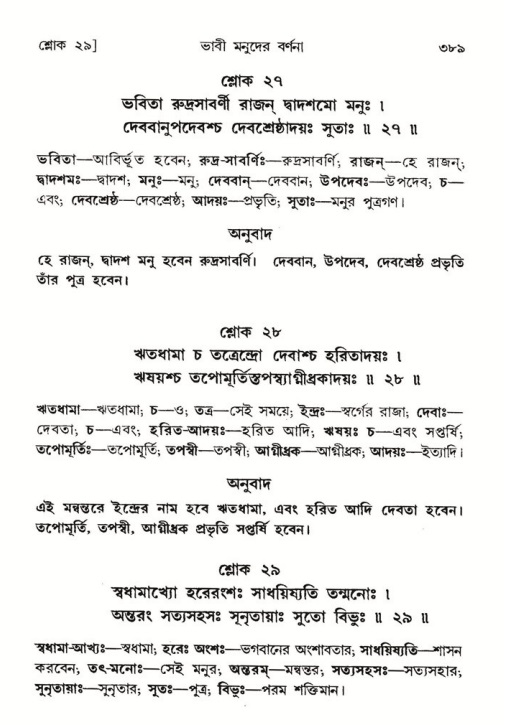 শ্রীমদ্ভাগবত, ৮ম স্কন্ধ-পৃষ্ঠা নং- ৩৮৯