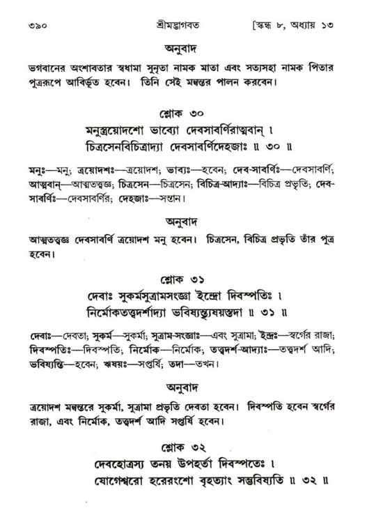 শ্রীমদ্ভাগবত, ৮ম স্কন্ধ-পৃষ্ঠা নং- ৩৯০