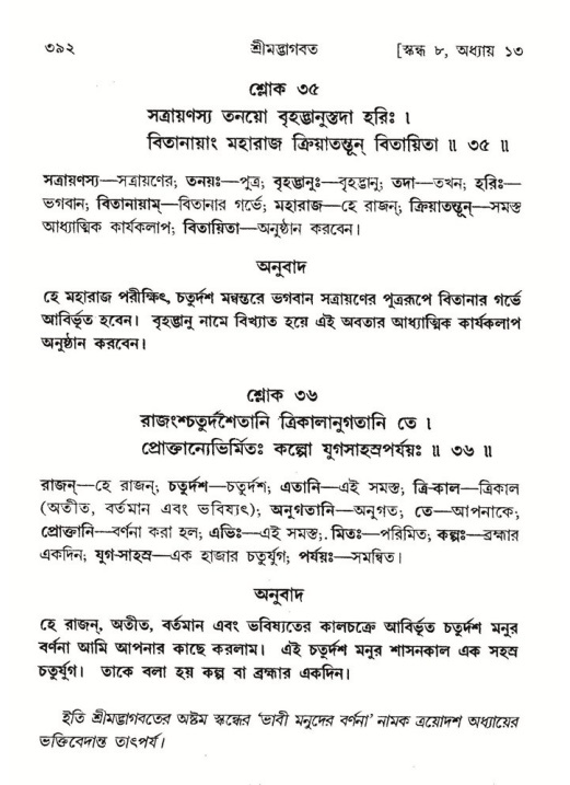 শ্রীমদ্ভাগবত, ৮ম স্কন্ধ-পৃষ্ঠা নং- ৩৯২