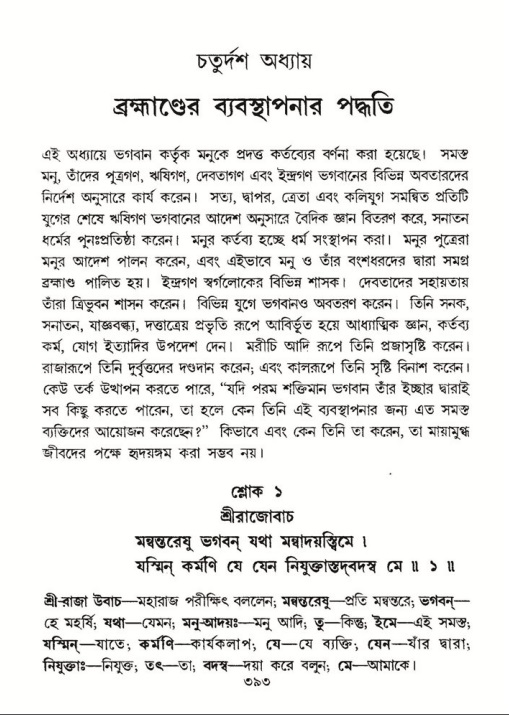 শ্রীমদ্ভাগবত, ৮ম স্কন্ধ-পৃষ্ঠা নং- ৩৯৩
