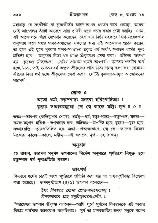 শ্রীমদ্ভাগবত, ৮ম স্কন্ধ-পৃষ্ঠা নং- ৩৯৬