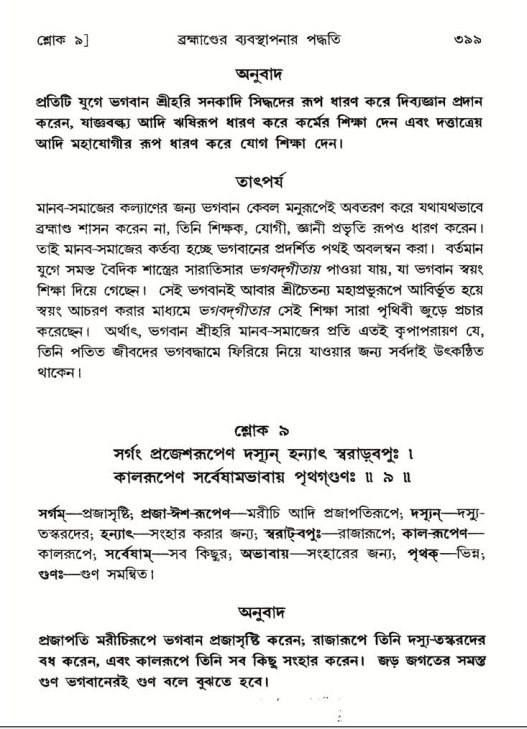 শ্রীমদ্ভাগবত, ৮ম স্কন্ধ-পৃষ্ঠা নং- ৩৯৯