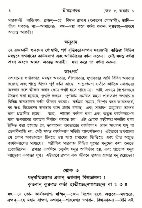  শ্রীমদ্ভাগবত, ৮ম স্কন্ধ-পৃষ্ঠা নং- ৪ 