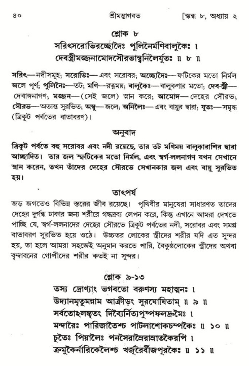  শ্রীমদ্ভাগবত, ৮ম স্কন্ধ-পৃষ্ঠা নং- ৪০ 