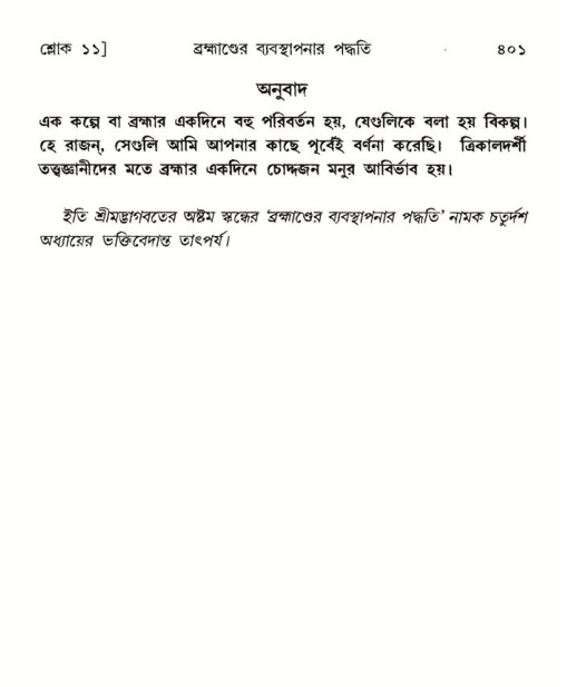 শ্রীমদ্ভাগবত, ৮ম স্কন্ধ-পৃষ্ঠা নং- ৪০১